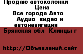 Продаю автоколонки Hertz dcx 690 › Цена ­ 3 000 - Все города Авто » Аудио, видео и автонавигация   . Брянская обл.,Клинцы г.